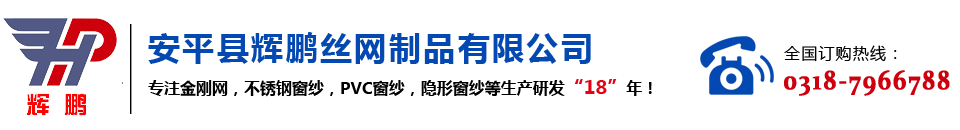 安平县辉鹏丝网制品有限公司